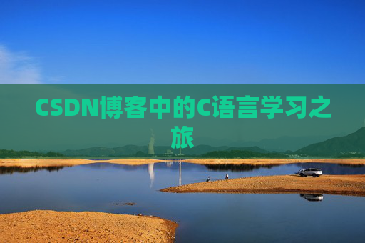 CSDN博客中的C语言学习之旅