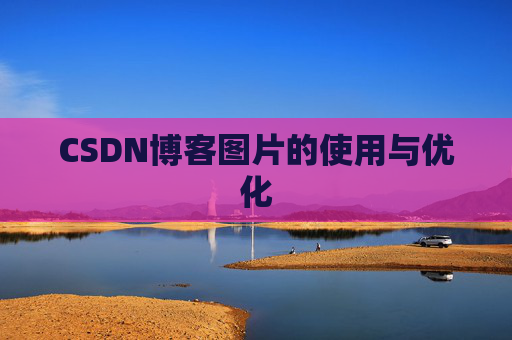 CSDN博客图片的使用与优化